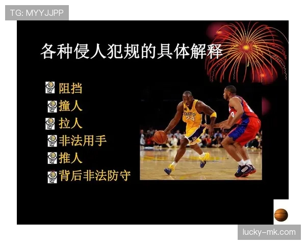 篮球比赛中球员犯规离场是如何判罚的？专家解读规则详情