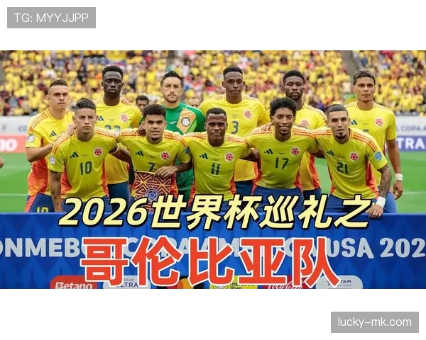 哥伦比亚队2026世界杯预选赛前景分析 南美劲旅能否重返世界杯舞台