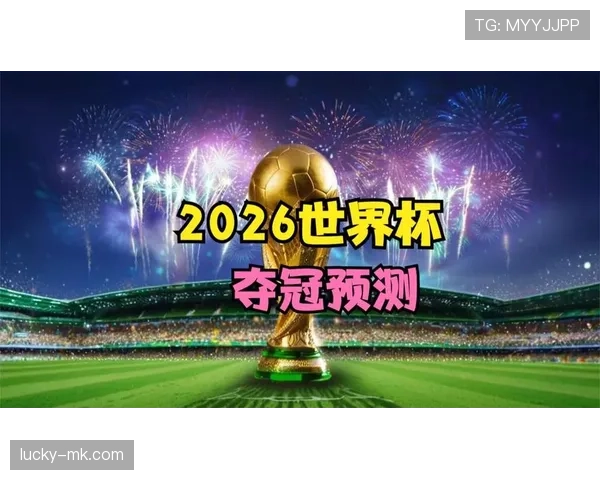 2026世界杯东道主历史夺冠概率统计